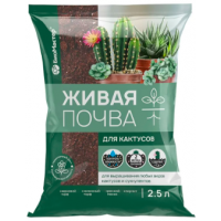 Грунт Живая почва для кактусов 2,5л БиоМастер